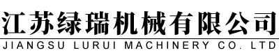 江苏绿瑞机械有限公司